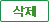 삭제