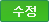 수정