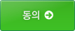 동의