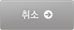 취소