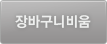 장바구니비움