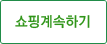 쇼핑계속하기