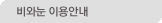비와눈 이용안내