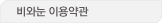 비와눈 이용약관
