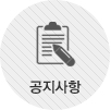 공지사항