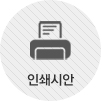 인쇄시안
