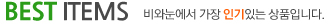 베스트제품