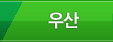 우산