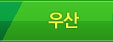 우산