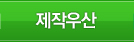 제작우산
