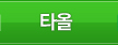 타올