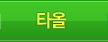 타올