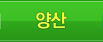 양산