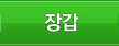 장갑