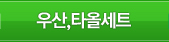 우산,타올세트