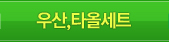 우산,타올세트