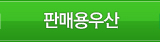 소량낱개구매
