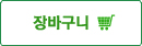장바구니 버튼