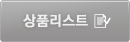 목록보기 버튼