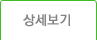 상품상세보기