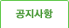 공지사항
