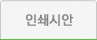 인쇄시안