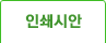 인쇄시안