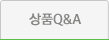 상품Q&A