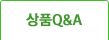 상품Q&A