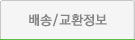 배송교환정보