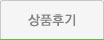 상품후기