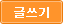 글쓰기