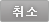 취소