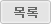 리스트